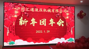 公司于2022年1月29日举行了新年团年会